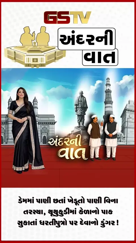 VIDEO: ANDARNI VAAT / ડેમમાં પાણી છતાં ખેડૂતો પાણી વિના તરસ્યા, થૂથુકુડીમાં કેળાનો પાક સુકાતાં ધરતીપુત્રો પર દેવાનો ડુંગર!