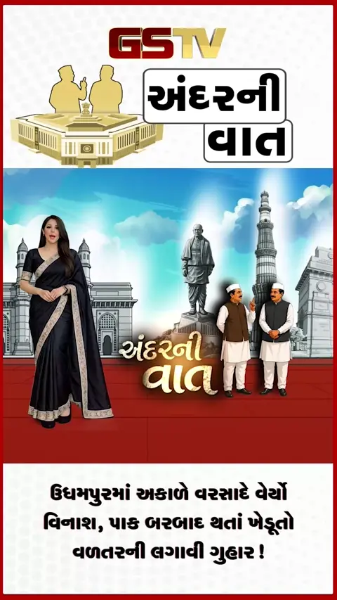 VIDEO: ANDARNI VAAT / ઉધમપુરમાં અકાળે વરસાદે વેર્યો વિનાશ, પાક બરબાદ થતાં ખેડૂતો વળતરની લગાવી ગુહાર!