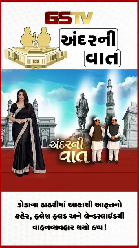 VIDEO: ANDARNI VAAT / ડોડાના ઠાઠરીમાં આકાશી આફતનો કહેર, ફ્લેશ ફ્લડ અને લેન્ડસ્લાઈડથી વાહનવ્યવહાર થયો ઠપ્પ!