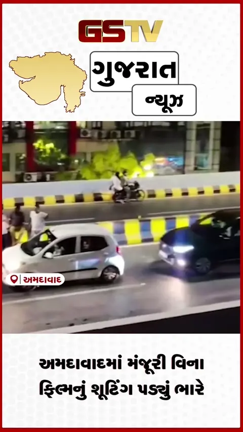 VIDEO: અમદાવાદમાં મંજૂરી વિના ફિલ્મનું શૂટિંગ પડ્યું ભારે! સતાધાર બ્રિજ પર પબ્લિકને હેરાન કરનાર પ્રોડક્શન હાઉસના માલિક સામે વસ્ત્રાપુર પોલીસની