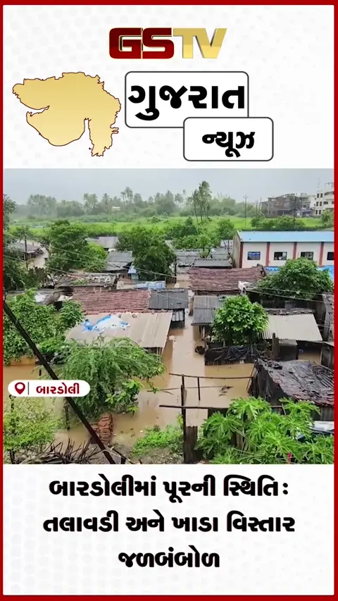 VIDEO: બારડોલીમાં મીંઢોળા નદી ગાંડીતુર: નીચાણવાળા વિસ્તારોમાં પૂરના પાણી ઘૂસ્યા