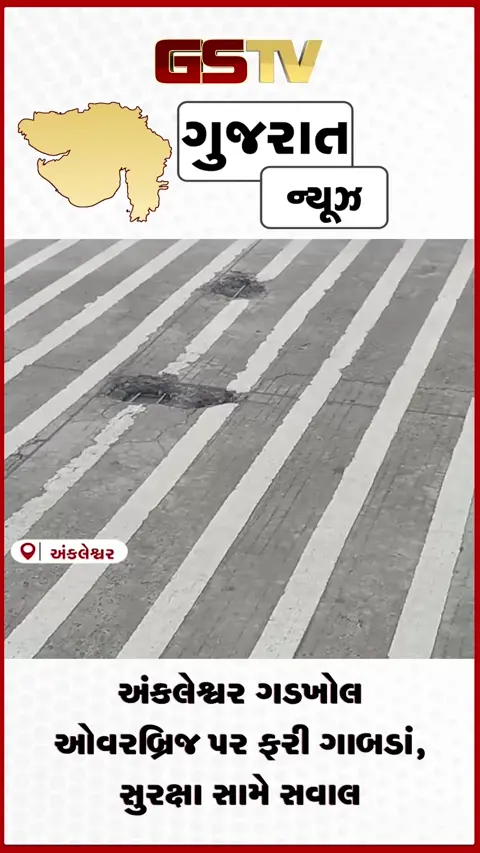 VIDEO: અંકલેશ્વરમાં ભ્રષ્ટાચારના સળિયા બહાર આવ્યા! ગડખોલ ઓવરબ્રિજ પર પડ્યા મોટા ગાબડાં, કોંગ્રેસે ઉચ્ચસ્તરીય તપાસની માંગ સાથે તંત્રને ઘેર્યું