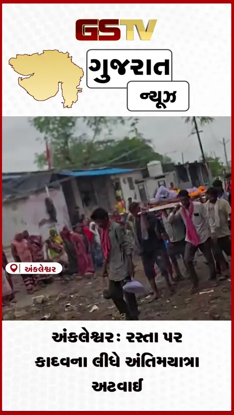 VIDEO: અંકલેશ્વરમાં તંત્રની ઘોર બેદરકારી: કાદવ-કીચડ વચ્ચેથી અંતિમયાત્રા કાઢવા સ્થાનિકો મજબૂર