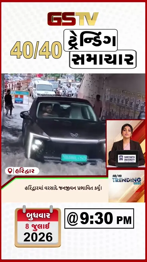 VIDEO: NEWS 40 40/ હરિદ્વારમાં વરસાદે જનજીવન પ્રભાવિત કર્યું,જમ્મુમાં વાદળ ફાટતાં ભારે તબાહી