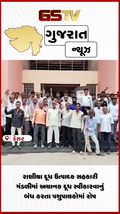 VIDEO: રાણીયા દૂધ ઉત્પાદક સહકારી મંડળીમાં અચાનક દૂધ સ્વીકારવાનું બંધ કરતા પશુપાલકોમાં રોષ