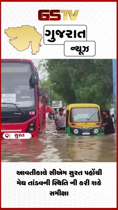 VIDEO:  પૂરગ્રસ્ત સ્થિતિને લઈને ગુરુવારે સીએમની સુરત મુલાકાત સંભવ
