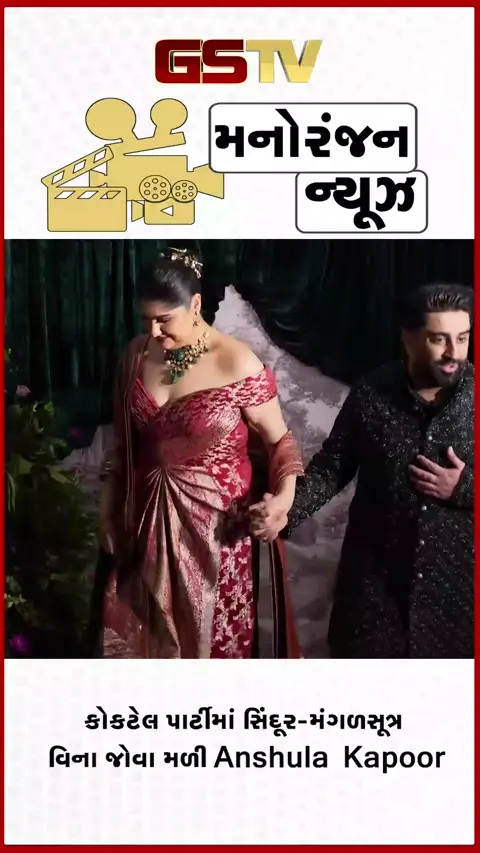 VIDEO: સિંદૂર-મંગળસૂત્ર વિના જોવા મળી રોહન ઠક્કરની દુલ્હન, કોકટેલ પાર્ટીમાં Anshula Kapoorએ અપનાવ્યો મોડર્ન લુક