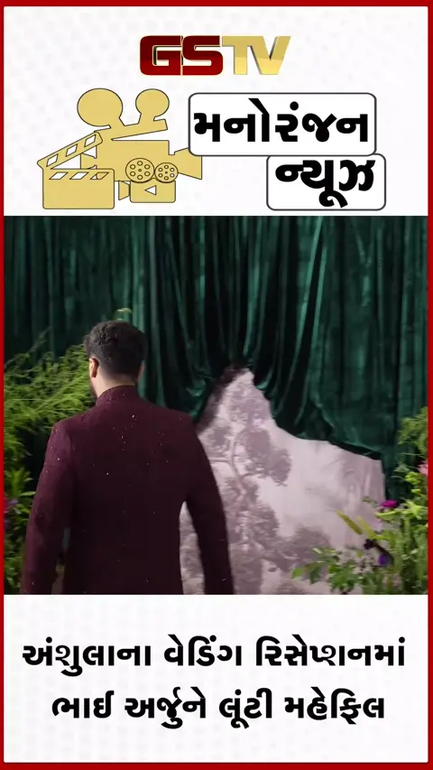 VIDEO: Anshula Kapoorના વેડિંગ રિસેપ્શનમાં ભાઈ Arjun Kapoorએ લૂંટી મહેફિલ, જુઓ વીડિયો