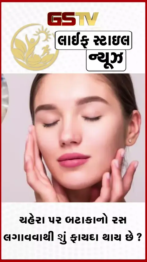 VIDEO: ચહેરા પર બટાકાનો રસ લગાવવાથી શું ફાયદા થાય છે? જાણો અહીં