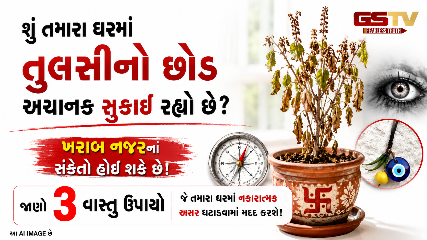 Religion : ઘરમાં અચાનક ઝઘડા થાય છે? નકારાત્મક ઉર્જા અને ખરાબ નજર દૂર કરવા અજમાવો આ ૩ વાસ્તુ ઉપાય
