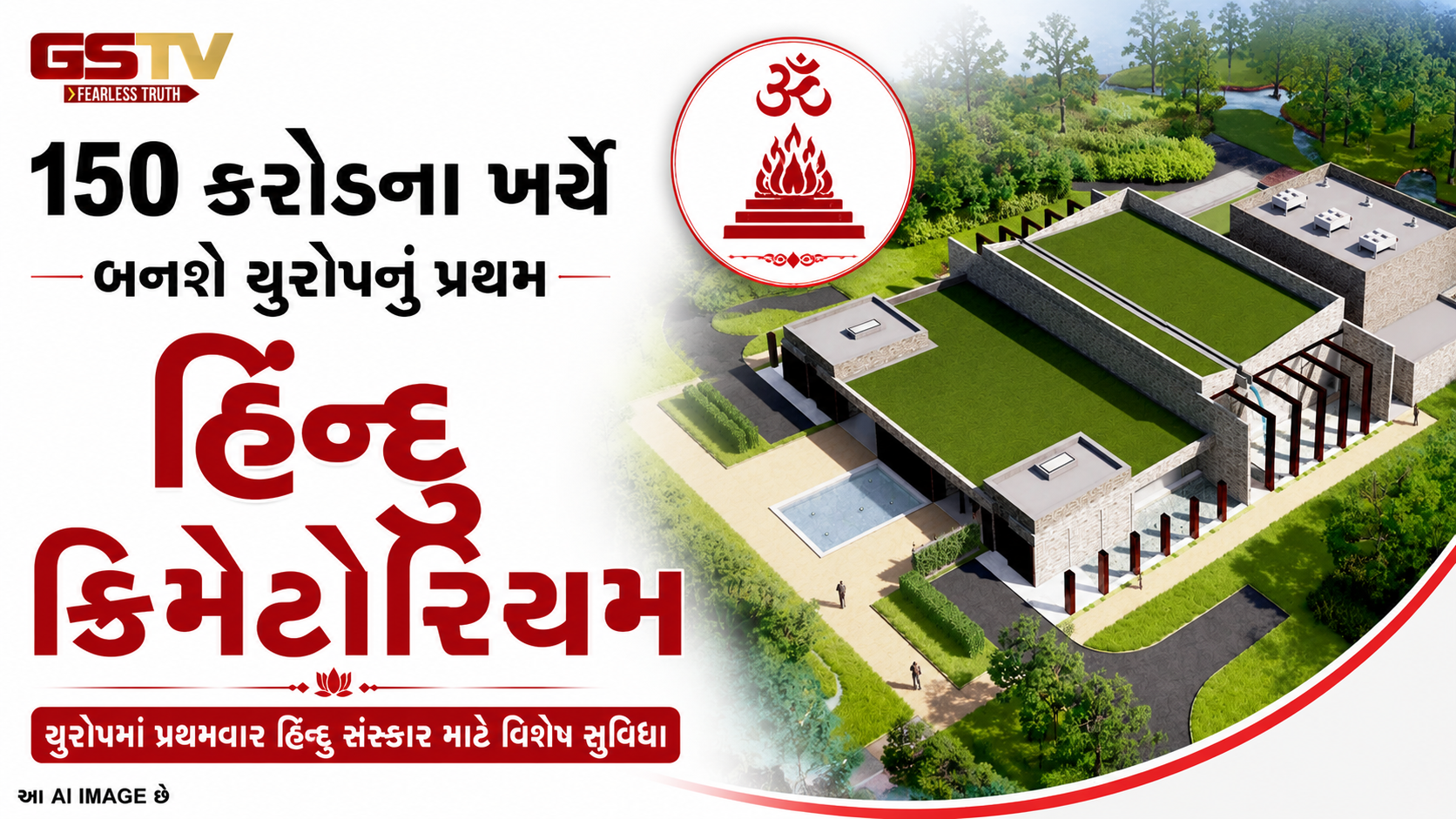 બ્રિટનમાં બની રહ્યું છે 150 કરોડ રૂપિયાનું પ્રથમ હિંદુ ક્રિમેટોરિયમ ‘ૐ ક્રિમેટોરિયમ’