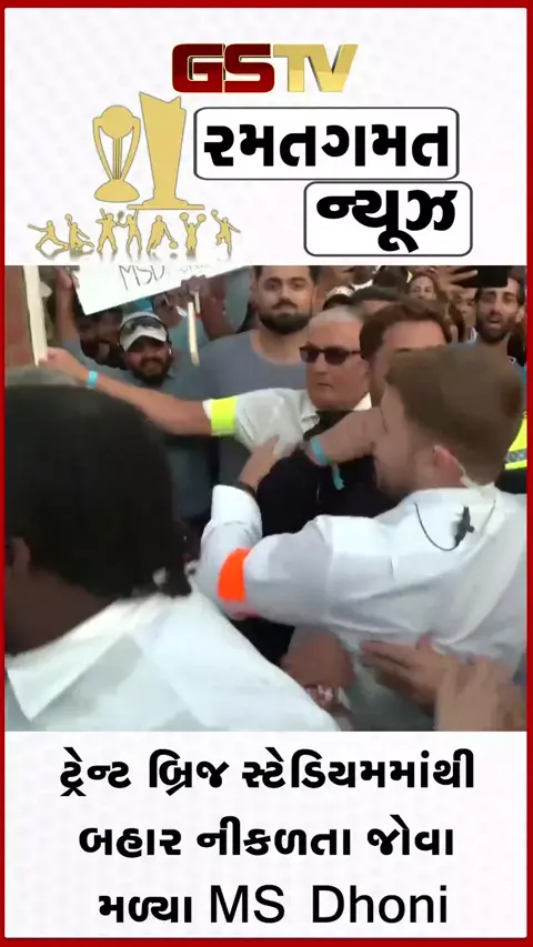 VIDEO: ત્રીજી ટી20 મેચ બાદ ટ્રેન્ટ બ્રિજ સ્ટેડિયમમાંથી બહાર નીકળતા જોવા મળ્યા MS Dhoni