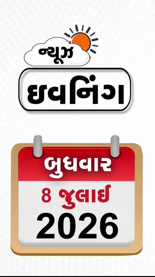 VIDEO: EVENING BULLETIN / ઈરાન સાથેનો MoU હવે ખતમ: ટ્રમ્પ, નિજ્જર કેસમાં ભારત સામે પુરાવા નથી: કેનેડા, પાવાગઢમાં આગામી 2 મહિના રાત્રિ પ્રવાસ પર રોક