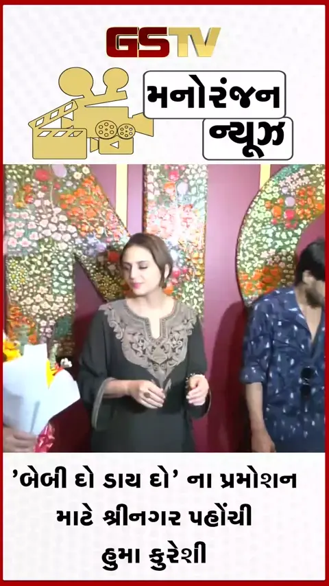 VIDEO: અભિનેત્રી હુમા કુરેશી તેની નવી ફિલ્મ 'બેબી દો ડાય દો' ના પ્રમોશન માટે પહોંચી શ્રીનગર, કાશ્મીરના દર્શકોનો માન્યો આભાર