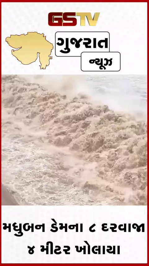 VIDEO: વલસાડમાં મધુબન ડેમમાંથી 1.28  લાખ ક્યૂસેક પાણી દમણગંગામાં છોડાયું, નદી કિનારાના ગામોને કરાયું એલર્ટ 