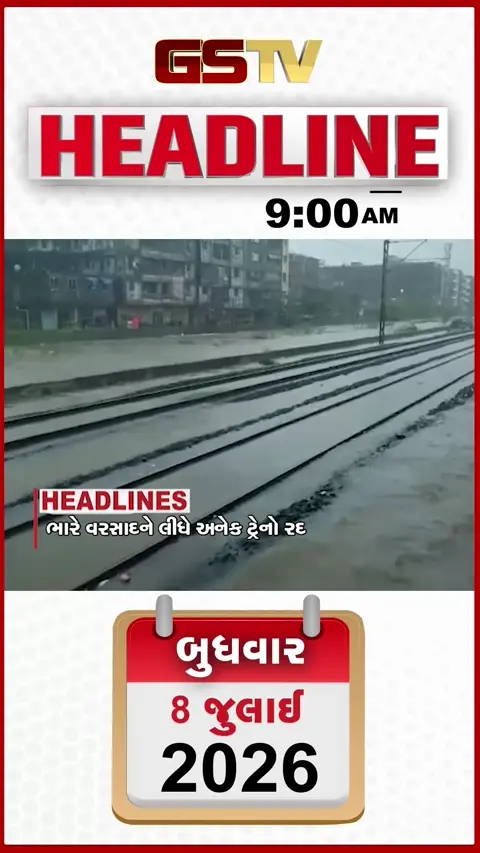 VIDEO: HEADLINE 9:00 AM/ આકાશી આફત વચ્ચે મુસાફરો અટવાયા, અનેક ટ્રેનો કેન્સલ, શેત્રુંજી ડેમ ભયજનક સપાટીએ