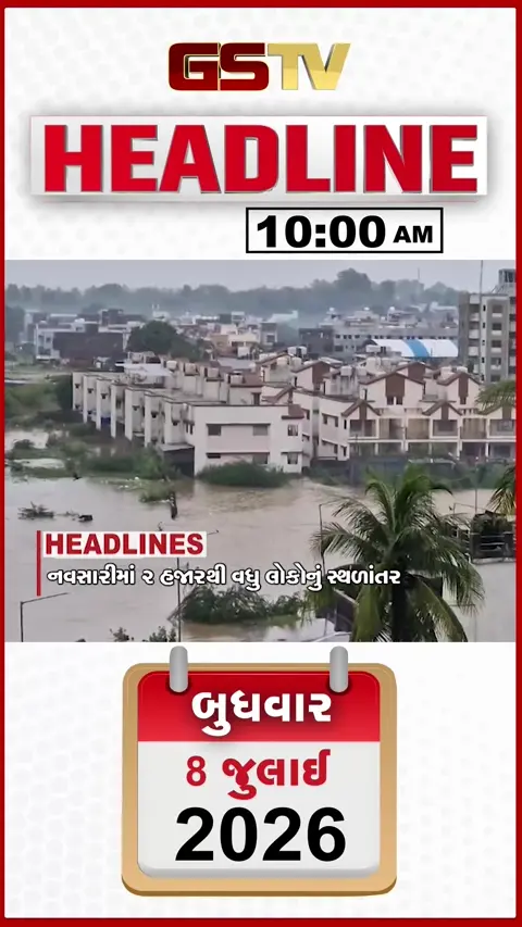 VIDEO: HEADLINE 10:00 AM/ નવસારીમાં બે હજારથી વધુ લોકોનું સ્થળાંતર, સાપુતારામાં ભેખળો ધસી, ભારે વરસાદને કારણે અનેક ટ્રેન રદ