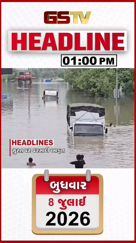 VIDEO: HEADLINE 01:00 PM / સુરત પર વરસાદી આફત, નર્મદા ડેમની સપાટી વધી