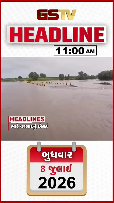 VIDEO: HEADLINE 11:00 AM/ ભારે વરસાદનું એલર્ટ, સુરત થયું જળબમ્બાકાર, અમેરિકાની ઈરાન પર એરસ્ટ્રાઇક
