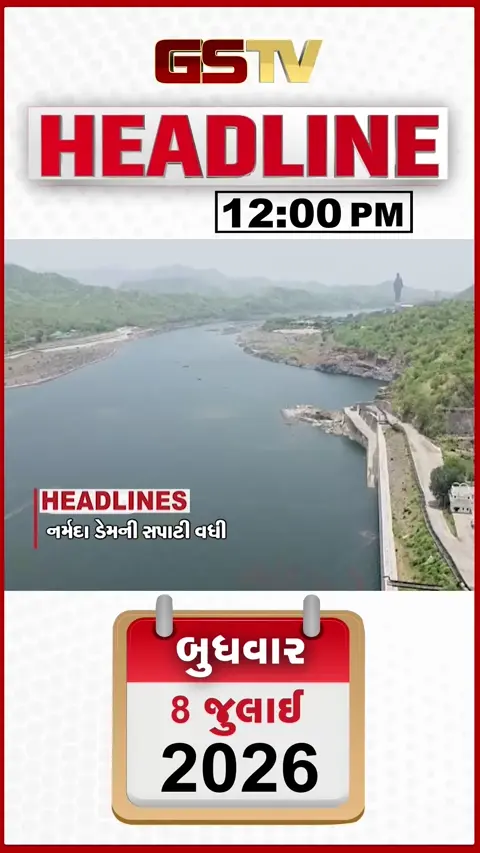 VIDEO: HEADLINE 12:00 PM/ નર્મદા ડેમની જળસપાટીમાં વધારો, નવસારીમાં સ્થિતિ ભયજનક, જેતપુરમાં ભૂંકપનો  આંચકો