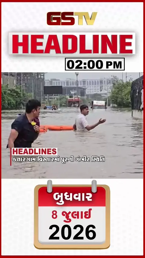 VIDEO: HEADLINE 02:00 PM / કતારગામમાં પૂરની ગંભીર સ્થિતિ, ચાર કલાકમાં 59 તાલુકાઓમાં વરસાદ નોંધાયો