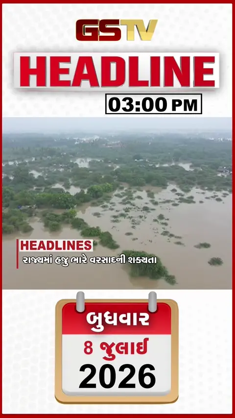 VIDEO: HEADLINE 03:00 PM / ગુજરાતમાં ભારે વરસાદની આગાહી, સુરતમાં 4 કલાકમાં 200 લોકોનું રેસ્ક્યુ