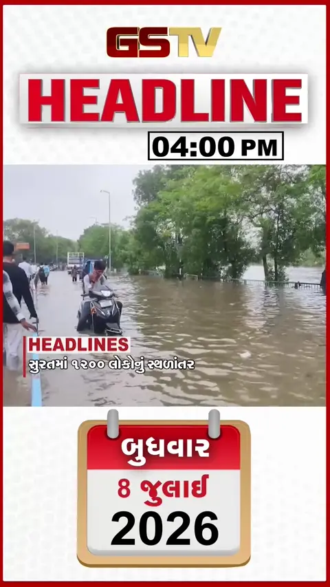 VIDEO: HEADLINE 4.00 PM/ સુરતમાં ભારે વરસાદથી જનજીવન ઠપ્પ, બારડોલીમાં મીંઢોળા નદીમાં પૂરની સ્થિતિ