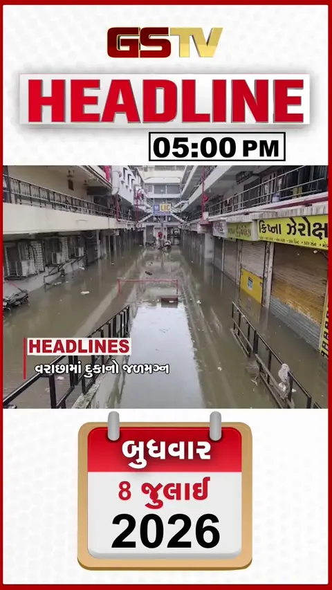 VIDEO: HEADLINE 5.00 PM / સુરતના વરાછામાં દુકાનો જળમગ્ન, ભરુચનું કંટિયાળજાલ ગામ જળબંબાકાર