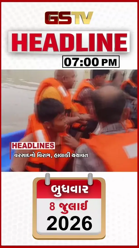 VIDEO: HEADLINE 7.00 PM / સુરતમાં વરસાદે લીધો વિરામ, પૂર જેવી સ્થિતિ વચ્ચે દૂધ માટે પડાપડી