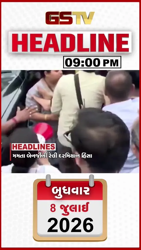 VIDEO: HEADLINE 9.00 PM / મમતા બેનર્જીની રેલીમાં હિંસા, ઈરાન પર હુમલો કરવાની ધમકી, બાંગ્લાદેશમાં ભૂસ્ખલનથી 8 બાળકોના મોત