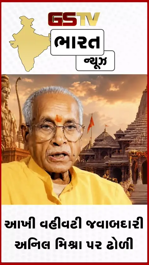 VIDEO: રામ મંદિર દાન ચોરીમાં મોટો વળાંક: ચંપત રાયનું સિક્રેટ સ્ટેટમેન્ટ લીક, અનિલ મિશ્રા પર ઢોળ્યો આખો દોષ!