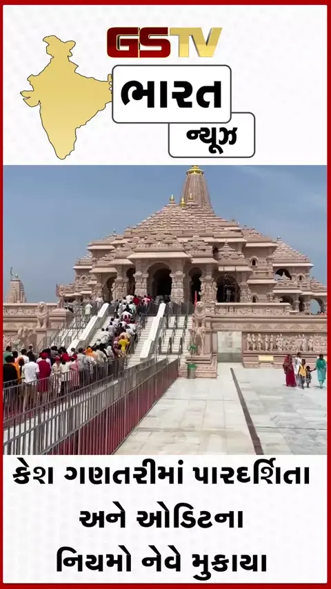 VIDEO: રામ મંદિર દાન ચોરી કેસમાં હવે SBI પણ શંકાના દાયરામાં: ટેન્ડર વિના જ પ્રાઈવેટ એજન્સીને રોકડ ગણવાનું કામ સોંપાયાનો આક્ષેપ