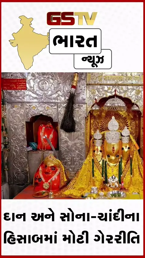 VIDEO: અયોધ્યા બાદ હવે MPના પ્રખ્યાત મા બગલામુખી મંદિરમાં દાન કૌભાંડ: કલેક્ટરે તપાસ માટે બનાવી ૩ સભ્યોની ટીમ