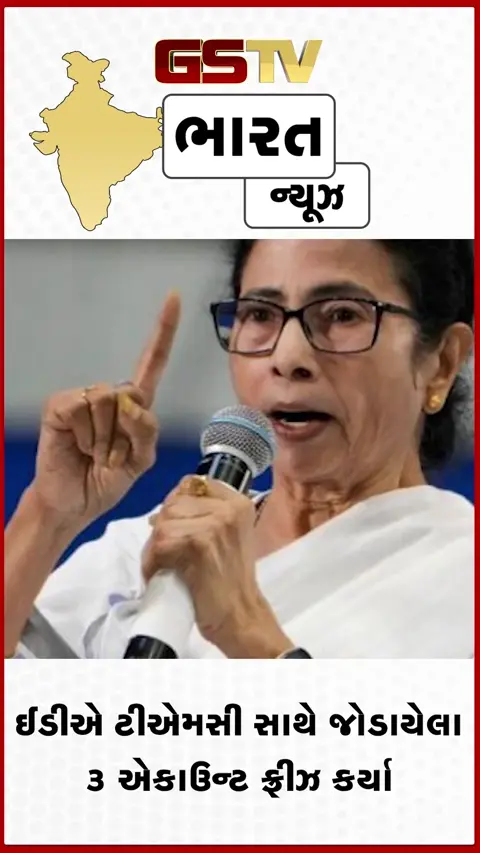 VIDEO: પશ્ચિમ બંગાળમાં રાજકીય ભૂકંપ: EDએ TMCના ૩ બેંક ખાતા કર્યા ફ્રીઝ, પ્રાઈવેટ જેટ અને હેલિકોપ્ટર ડીલમાં 440 કરોડ અટવાયા!