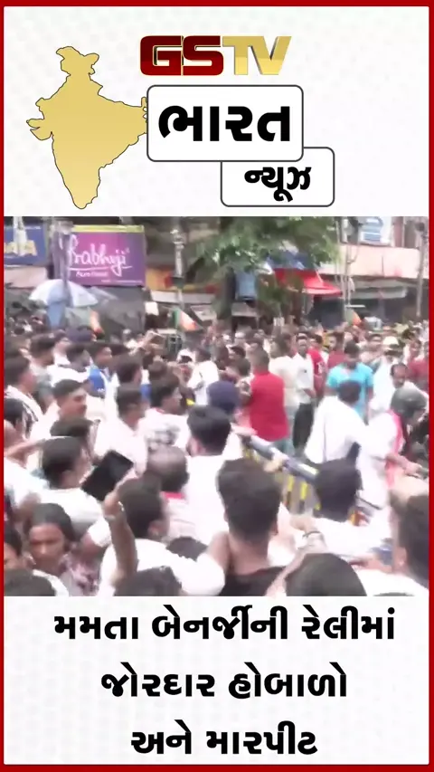 VIDEO: મમતા બેનર્જીની રેલીમાં ભારે હિંસા: TMC-BJP કાર્યકરો વચ્ચે ‘ચોર-ચોર’ ના નારા સાથે પથ્થરમારો