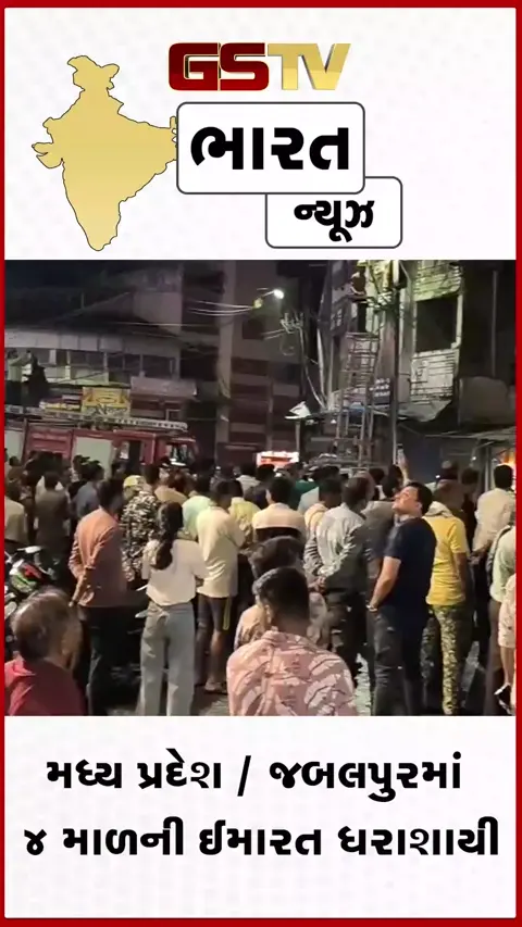 VIDEO: જબલપુરમાં 4 માળની ઈમારત ધરાશાયી, મોટી જાનહાનિ ટળી