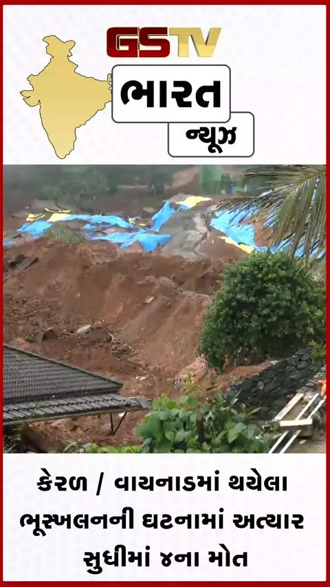 VIDEO: કેરળના વાયનાડમાં ભૂસ્ખલન: 4નાં મોત, 9થી વધુ લોકો લાપતા; સર્ચ અને રેસ્ક્યુ કામગીરી યથાવત્