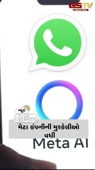 VIDEO: MORNING BULLETIN: મેટા કંપનીની મુશ્કેલીઓ વધી, રામ મંદિર દાન ચોરી મામલે ચંપત રાયનું મોટું નિવેદન, ગુજરાતમાં મેઘરાજાનો કહેર