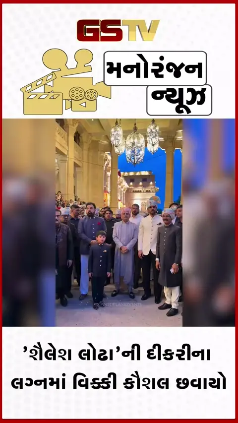VIDEO: 'શૈલેશ લોઢા'ની દીકરીના લગ્નમાં વિક્કી કૌશલ છવાયો, જાનૈયાઓનું કર્યું ઉષ્માભર્યું સ્વાગત