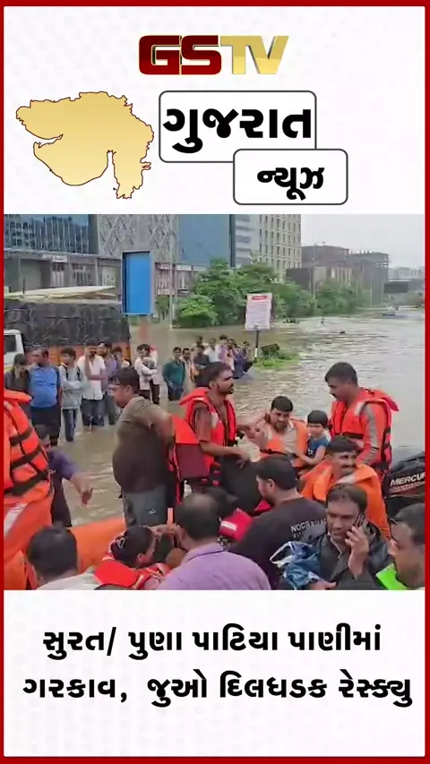 VIDEO: સુરત / ખાડી પૂરનો કહેર, પુણા પાટિયા વિસ્તારમાં ગળાડૂબ પાણી ભરાયા, NDRFનું દિલધડક રેસ્ક્યુ