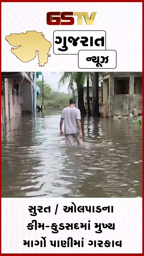 VIDEO: સુરત / ઓલપાડના કીમ-કુડસદ વિસ્તારમાં ભારે વરસાદ બાદ મુખ્ય માર્ગો પાણીમાં ગરકાવ