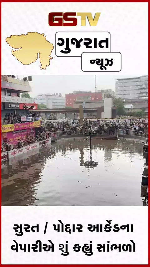 VIDEO: સુરતમાં જે પોદ્દાર આર્કેડ પાણીમાં ગરકાવ થયું એની સ્થિતિ શું છે, જુઓ વીડિયો