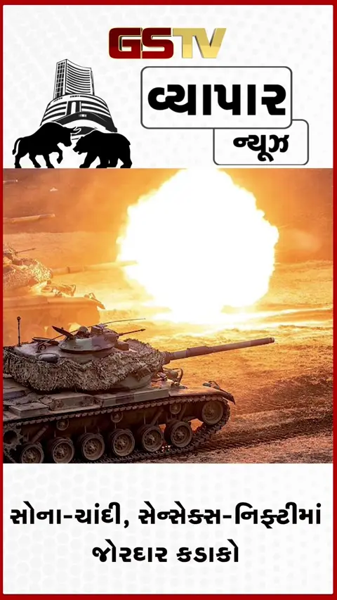 VIDEO: ગ્લોબલ માર્કેટમાં ખળભળાટ: અમેરિકા-ઈરાન તણાવ વચ્ચે સોના-ચાંદીના ભાવમાં મોટો ઘટાડો, સેન્સેક્સ-નિફ્ટીમાં પણ કડાકો