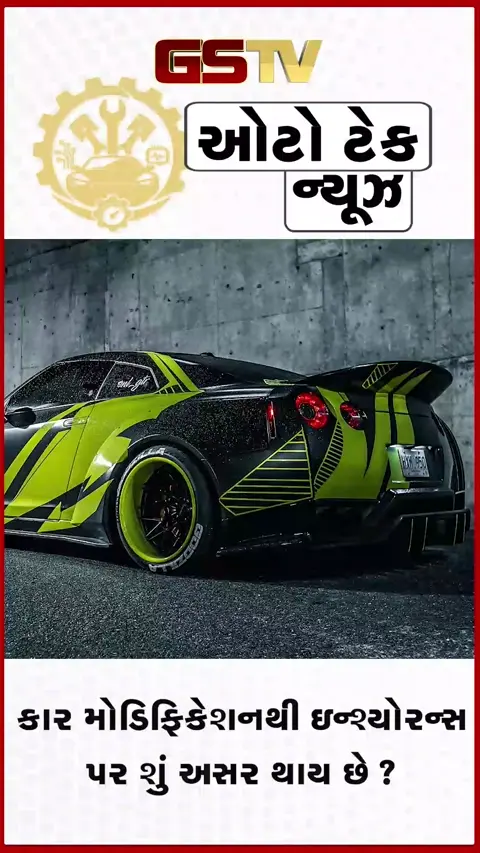 VIDEO: Auto News / કાર મોડિફિકેશનનો શોખ પડી શકે છે ભારે! ઇન્શ્યોરન્સ પર થાય છે આવી અસર