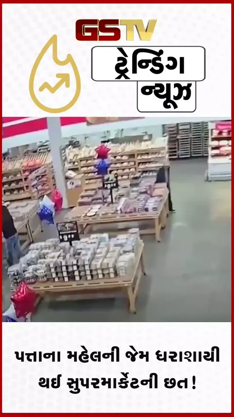 VIDEO: VIRAL /  સુપરમાર્કેટમાં ખરીદી દરમિયાન અચાનક પત્તાના મહેલની જેમ ધરાશાયી થઈ છત, કાટમાળમાં ફસાયા 27 લોકો