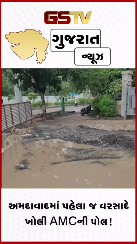 VIDEO: Ahmedabad / પહેલા જ વરસાદે ખોલી AMCની પોલ! સરખેજમાં આખો રોડ ધસી પડતાં પડ્યો મોટો ભૂવો