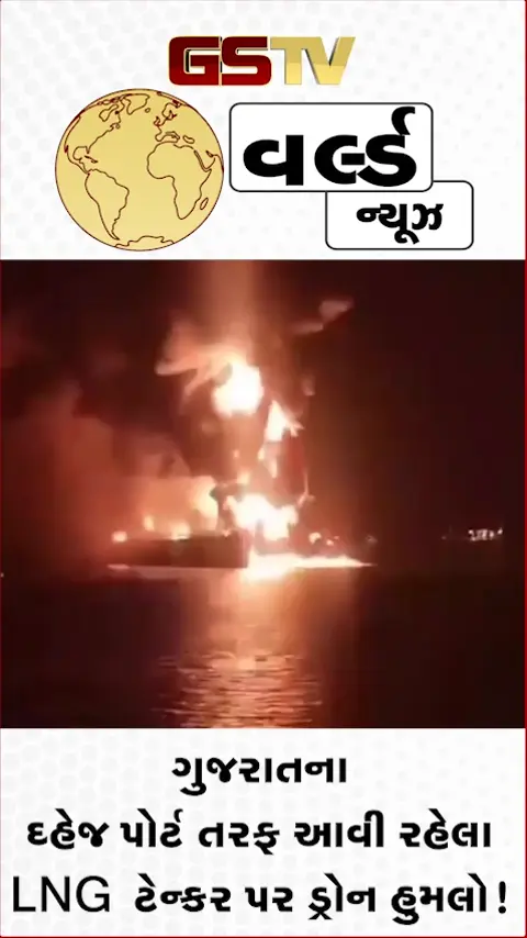 VIDEO: ગુજરાતના દહેજ પોર્ટ તરફ આવી રહેલા LNG ટેન્કર પર ડ્રોન હુમલો!