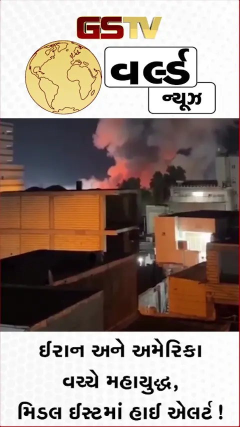 VIDEO: ઈરાન અને અમેરિકા વચ્ચે મહાયુદ્ધ, મિડલ ઈસ્ટમાં હાઈ એલર્ટ!