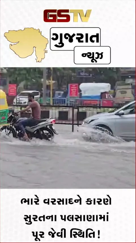 VIDEO: ભારે વરસાદને કારણે સુરતના પલસાણામાં પૂર જેવી સ્થિતિ!
