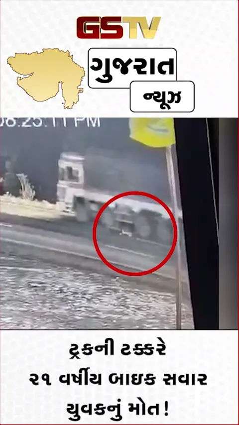 VIDEO: ટ્રકની ટક્કરે 21 વર્ષીય બાઇક સવાર યુવકનું મોત!